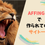 AFFINGER（アフィンガー）で作成されているブログやサイトを紹介