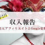 2019年2月アフィリエイト収入報告｜楽天アフィリエイトとGoogle変動