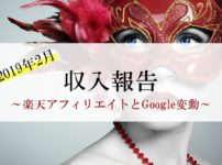 2019年2月アフィリエイト収入報告｜楽天アフィリエイトとGoogle変動